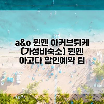 a&o 뮌헨 하커브뤼케 (가성비숙소) 뮌헨 아고다 할인예약 팁