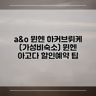 a&o 뮌헨 하커브뤼케 (가성비숙소) 뮌헨 아고다 할인예약 팁