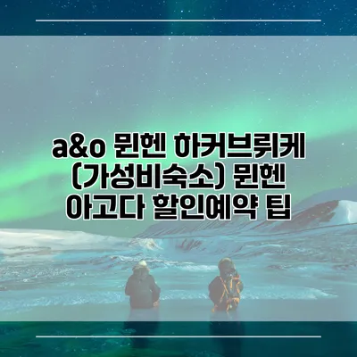 a&o 뮌헨 하커브뤼케 (가성비숙소) 뮌헨 아고다 할인예약 팁