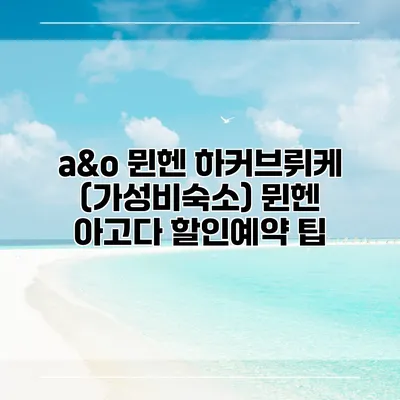 a&o 뮌헨 하커브뤼케 (가성비숙소) 뮌헨 아고다 할인예약 팁