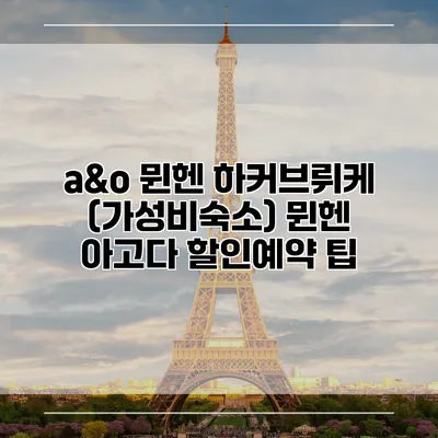a&o 뮌헨 하커브뤼케 (가성비숙소) 뮌헨 아고다 할인예약 팁