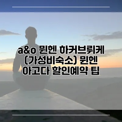 a&o 뮌헨 하커브뤼케 (가성비숙소) 뮌헨 아고다 할인예약 팁