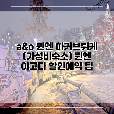 a&o 뮌헨 하커브뤼케 (가성비숙소) 뮌헨 아고다 할인예약 팁