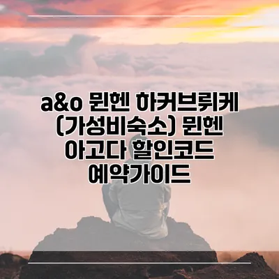 a&o 뮌헨 하커브뤼케 (가성비숙소) 뮌헨 아고다 할인코드 예약가이드