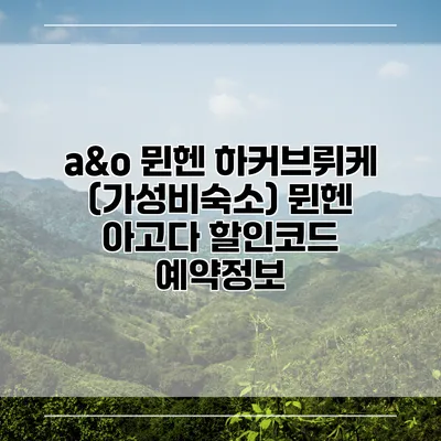 a&o 뮌헨 하커브뤼케 (가성비숙소) 뮌헨 아고다 할인코드 예약정보