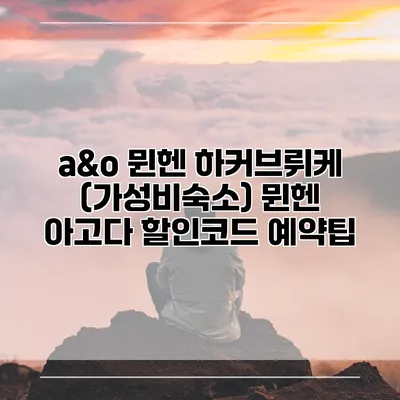 a&o 뮌헨 하커브뤼케 (가성비숙소) 뮌헨 아고다 할인코드 예약팁