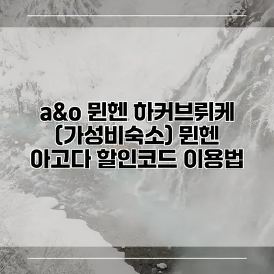 a&o 뮌헨 하커브뤼케 (가성비숙소) 뮌헨 아고다 할인코드 이용법