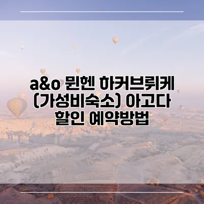 a&o 뮌헨 하커브뤼케 (가성비숙소) 아고다 할인 예약방법