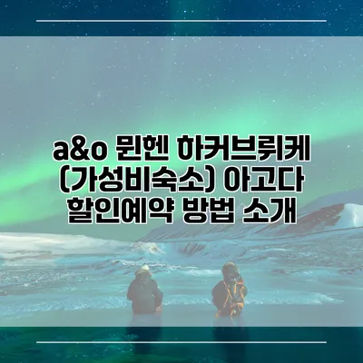 a&o 뮌헨 하커브뤼케 (가성비숙소) 아고다 할인예약 방법 소개