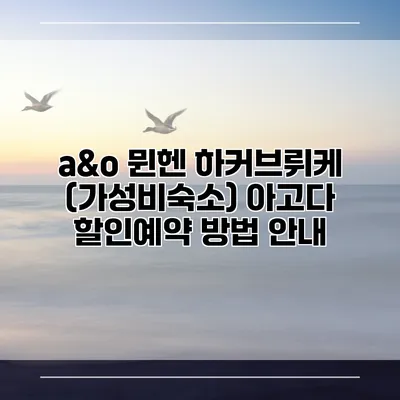 a&o 뮌헨 하커브뤼케 (가성비숙소) 아고다 할인예약 방법 안내