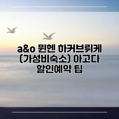 a&o 뮌헨 하커브뤼케 (가성비숙소) 아고다 할인예약 팁