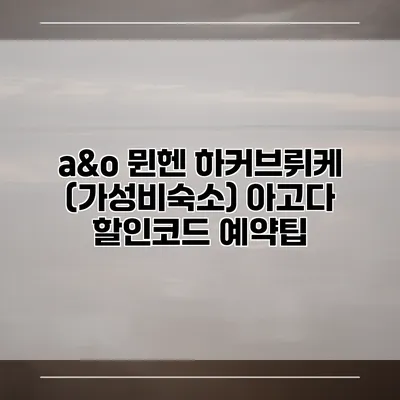 a&o 뮌헨 하커브뤼케 (가성비숙소) 아고다 할인코드 예약팁