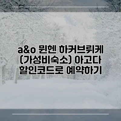 a&o 뮌헨 하커브뤼케 (가성비숙소) 아고다 할인코드로 예약하기