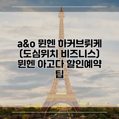 a&o 뮌헨 하커브뤼케 (도심위치 비즈니스) 뮌헨 아고다 할인예약 팁