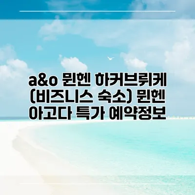 a&o 뮌헨 하커브뤼케 (비즈니스 숙소) 뮌헨 아고다 특가 예약정보