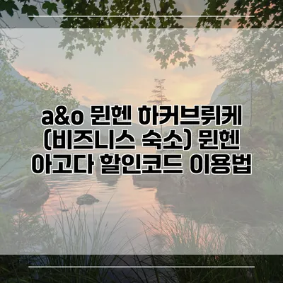 a&o 뮌헨 하커브뤼케 (비즈니스 숙소) 뮌헨 아고다 할인코드 이용법