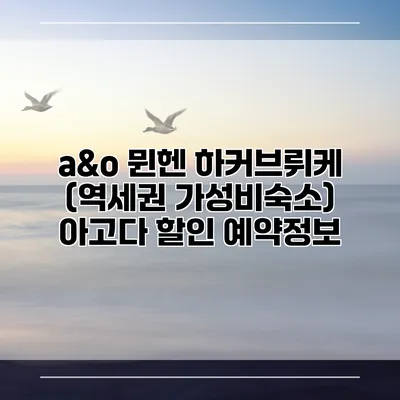 a&o 뮌헨 하커브뤼케 (역세권 가성비숙소) 아고다 할인 예약정보