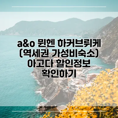 a&o 뮌헨 하커브뤼케 (역세권 가성비숙소) 아고다 할인정보 확인하기