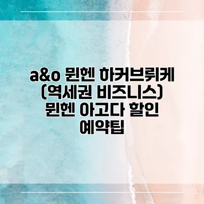 a&o 뮌헨 하커브뤼케 (역세권 비즈니스) 뮌헨 아고다 할인 예약팁