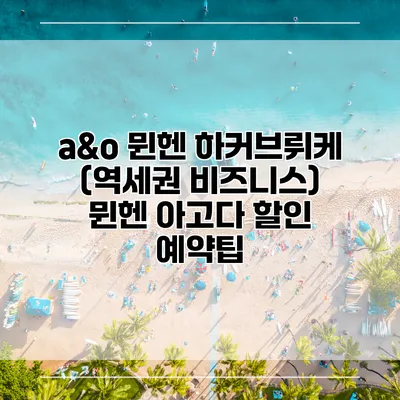 a&o 뮌헨 하커브뤼케 (역세권 비즈니스) 뮌헨 아고다 할인 예약팁