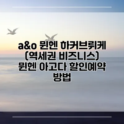 a&o 뮌헨 하커브뤼케 (역세권 비즈니스) 뮌헨 아고다 할인예약 방법