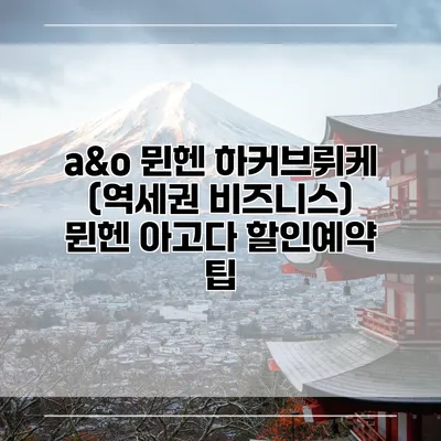 a&o 뮌헨 하커브뤼케 (역세권 비즈니스) 뮌헨 아고다 할인예약 팁