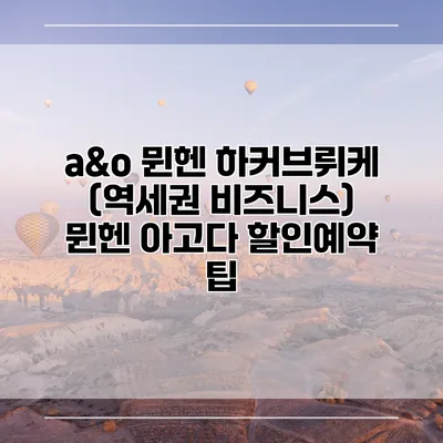 a&o 뮌헨 하커브뤼케 (역세권 비즈니스) 뮌헨 아고다 할인예약 팁
