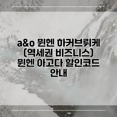 a&o 뮌헨 하커브뤼케 (역세권 비즈니스) 뮌헨 아고다 할인코드 안내