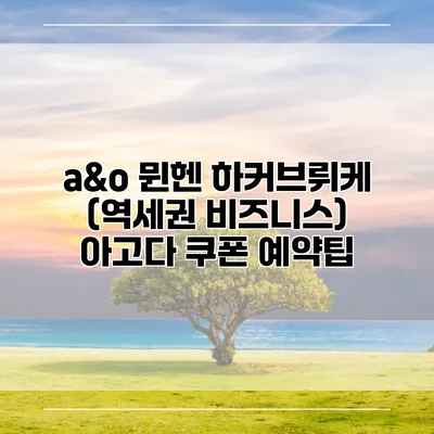 a&o 뮌헨 하커브뤼케 (역세권 비즈니스) 아고다 쿠폰 예약팁