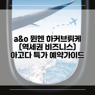 a&o 뮌헨 하커브뤼케 (역세권 비즈니스) 아고다 특가 예약가이드