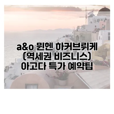 a&o 뮌헨 하커브뤼케 (역세권 비즈니스) 아고다 특가 예약팁
