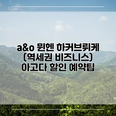 a&o 뮌헨 하커브뤼케 (역세권 비즈니스) 아고다 할인 예약팁
