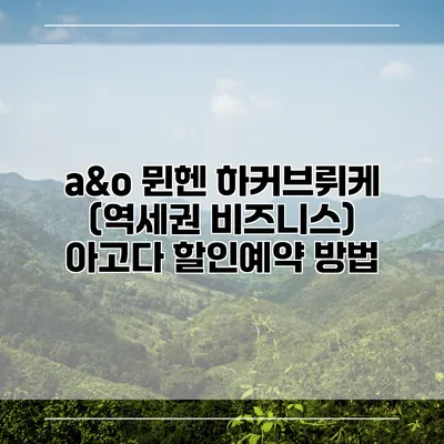 a&o 뮌헨 하커브뤼케 (역세권 비즈니스) 아고다 할인예약 방법
