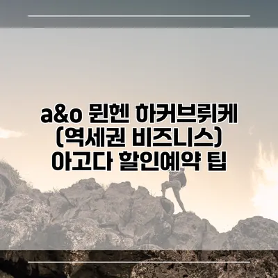 a&o 뮌헨 하커브뤼케 (역세권 비즈니스) 아고다 할인예약 팁