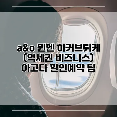 a&o 뮌헨 하커브뤼케 (역세권 비즈니스) 아고다 할인예약 팁