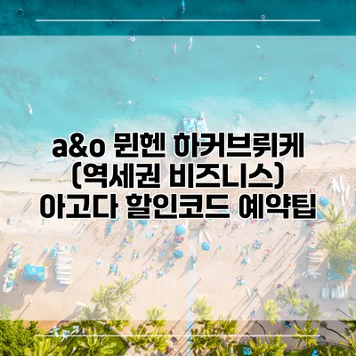 a&o 뮌헨 하커브뤼케 (역세권 비즈니스) 아고다 할인코드 예약팁