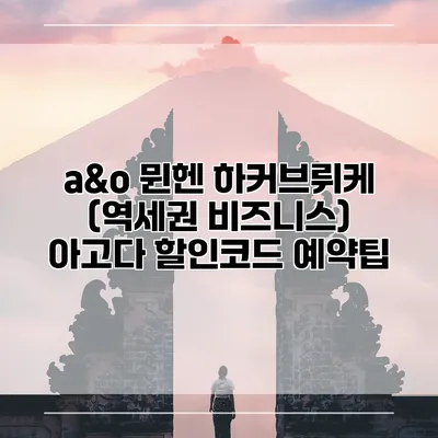 a&o 뮌헨 하커브뤼케 (역세권 비즈니스) 아고다 할인코드 예약팁