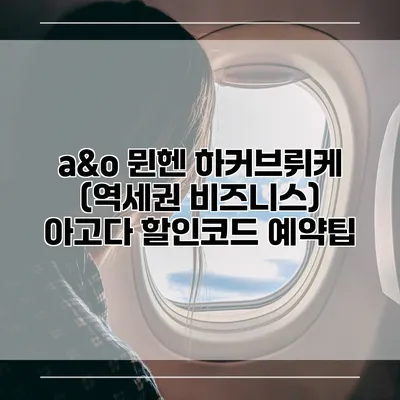 a&o 뮌헨 하커브뤼케 (역세권 비즈니스) 아고다 할인코드 예약팁