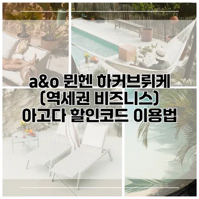 a&o 뮌헨 하커브뤼케 (역세권 비즈니스) 아고다 할인코드 이용법