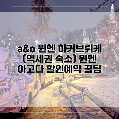 a&o 뮌헨 하커브뤼케 (역세권 숙소) 뮌헨 아고다 할인예약 꿀팁