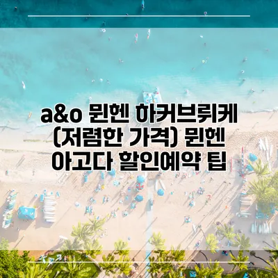 a&o 뮌헨 하커브뤼케 (저렴한 가격) 뮌헨 아고다 할인예약 팁