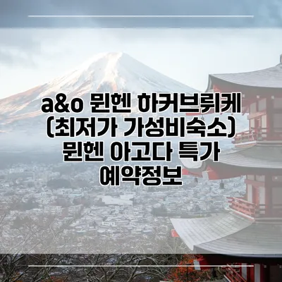 a&o 뮌헨 하커브뤼케 (최저가 가성비숙소) 뮌헨 아고다 특가 예약정보