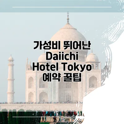 가성비 뛰어난 Daiichi Hotel Tokyo 예약 꿀팁