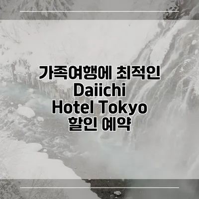 가족여행에 최적인 Daiichi Hotel Tokyo 할인 예약