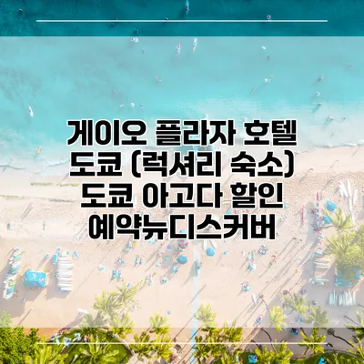 게이오 플라자 호텔 도쿄 (럭셔리 숙소) 도쿄 아고다 할인 예약뉴디스커버