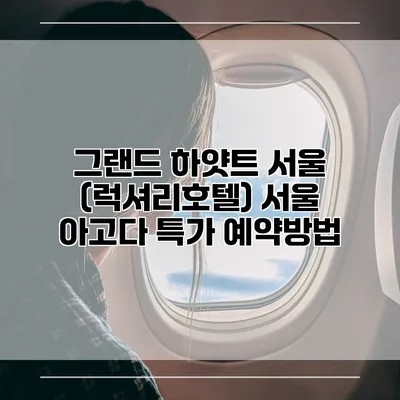 그랜드 하얏트 서울 (럭셔리호텔) 서울 아고다 특가 예약방법
