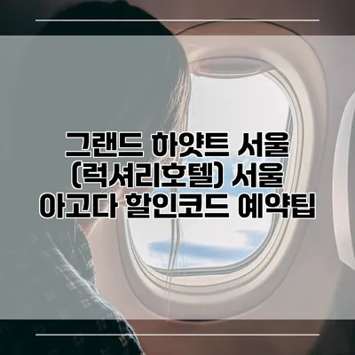 그랜드 하얏트 서울 (럭셔리호텔) 서울 아고다 할인코드 예약팁