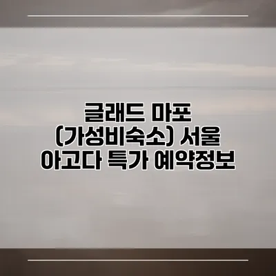 글래드 마포 (가성비숙소) 서울 아고다 특가 예약정보