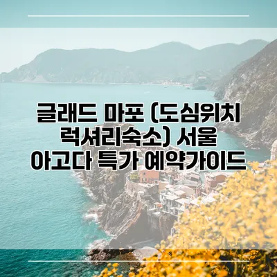 글래드 마포 (도심위치 럭셔리숙소) 서울 아고다 특가 예약가이드