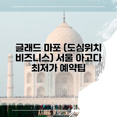 글래드 마포 (도심위치 비즈니스) 서울 아고다 최저가 예약팁